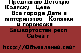 Предлагаю Детскую Коляску › Цена ­ 25 000 - Все города Дети и материнство » Коляски и переноски   . Башкортостан респ.,Сибай г.